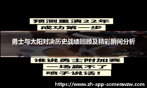 勇士与太阳对决历史战绩回顾及精彩瞬间分析