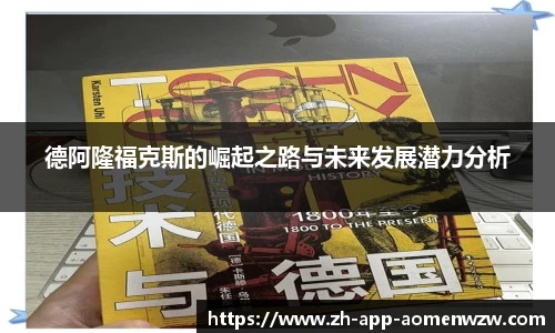 德阿隆福克斯的崛起之路与未来发展潜力分析