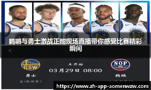 鹈鹕与勇士激战正酣现场直播带你感受比赛精彩瞬间