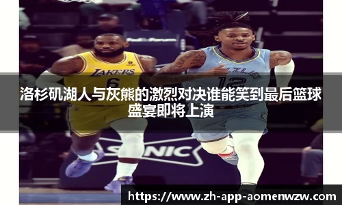 洛杉矶湖人与灰熊的激烈对决谁能笑到最后篮球盛宴即将上演