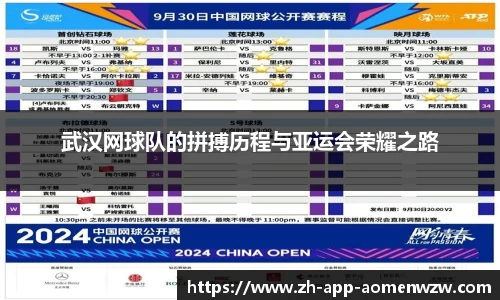 武汉网球队的拼搏历程与亚运会荣耀之路